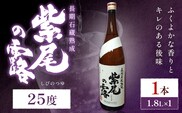 芋焼酎 長期石蔵熟成 紫尾の露 1.8L 1本 杉元酒店《30日以内に出荷予定(土日祝除く)》鹿児島県 さつま町 芋焼酎 お酒 酒 地酒 焼酎 ギフト 父の日 一升瓶 鹿児島県産 送料無料 セット 鹿児島---stm-sgm-44-1800ml---
