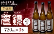 芋焼酎 夢鏡 720ml×3本 25度 杉元酒店《30日以内に出荷予定(土日祝除く)》鹿児島県 さつま町 芋焼酎 お酒 酒 地酒 焼酎 ギフト 父の日 鹿児島県産 送料無料---stm-sgm-7-3p---