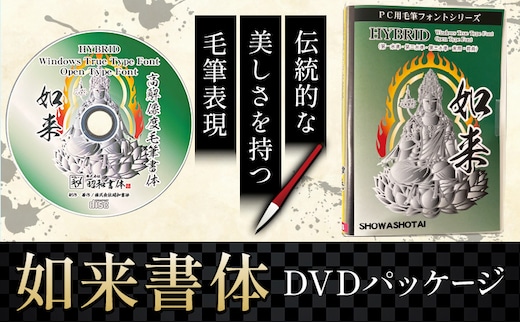 毛筆 書体 フォント DVD 高解像度書体 如来書体 《30日以内に出荷予定(土日祝除く)》 株式会社昭和書体 PC 制作 デザイン デザイナー チラシ パンフレット パッケージ チラシ 年賀状 鹿児島県 さつま町---stm-sws-8-nyosyo---