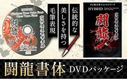 毛筆 書体 フォント DVD 高解像度書体 闘龍書体 《30日以内に出荷予定(土日祝除く)》 株式会社昭和書体 PC 制作 デザイン デザイナー チラシ パンフレット パッケージ チラシ 年賀状 鹿児島県 さつま町---stm-sws-18-tousyo---