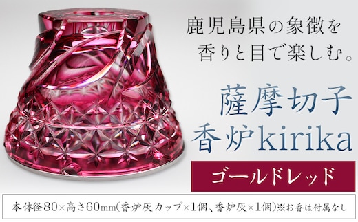 薩摩切子 香炉 kirika ゴールドレッド 本体径80mm×高さ60mm 香炉灰カップ1個 香炉灰1個 薩摩びーどろ工芸株式会社《90日以内に出荷予定(土日祝除く)》鹿児島県 さつま町 送料無料 伝統工芸品 切子 お香 雑貨---stm-sbr-5-1p---