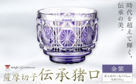 薩摩切子 伝承猪口 コップ ガラス 金紫 最大径65mm×高さ55mm 容量100ml 薩摩びーどろ工芸株式会社《90日以内に出荷予定(土日祝除く)》鹿児島県 さつま町 送料無料 伝統工芸 切子 さつま切子---stm-sbr-7-1p---