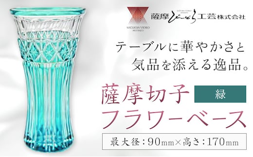 薩摩切子 フラワーベース 緑 薩摩びーどろ工芸株式会社《90日以内に出荷予定(土日祝除く)》鹿児島県 さつま町 送料無料 伝統工芸 切子 さつま切子 花瓶---stm-sbr-26-1p---