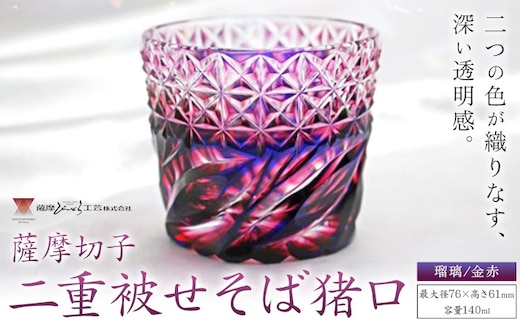 薩摩切子「二重被せそば猪口」瑠璃/金赤 薩摩びーどろ工芸株式会社 《90日以内に出荷予定(土日祝除く)》鹿児島県 さつま町 送料無料 伝統工芸 切子 さつま切子 お猪口 酒器---stm-sbr-18-1p---