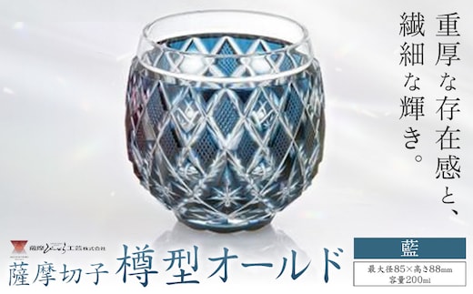 薩摩切子 樽型オールド 藍 薩摩びーどろ工芸株式会社《90日以内に出荷予定(土日祝除く)》鹿児島県 さつま町 送料無料 伝統工芸 切子 さつま切子---stm-sbr-36-1k---
