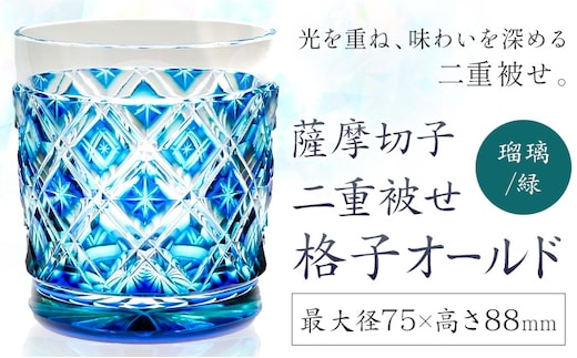 薩摩切子 二重被せ 格子 オールド グラス ガラス 瑠璃/緑 最大径75mm×高さ88mm 薩摩びーどろ工芸株式会社《90日以内に出荷予定(土日祝除く)》鹿児島県 さつま町 送料無料 伝統工芸品 切子 コップ 食器---stm-sbr-15-1p---