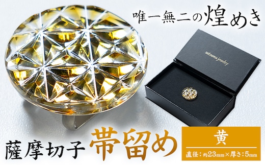 薩摩切子 帯留め 黄 薩摩びーどろ工芸株式会社《90日以内に出荷予定(土日祝除く)》鹿児島県 さつま町 送料無料 伝統工芸 切子 さつま切子---stm-sbr-29-1y---