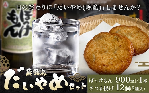 酒 焼酎 芋焼酎 さつま揚げ 鹿児島 だいやめ セット ぼっけもん 900ml さつま揚げ 12個(3種入り) さつま町観光特産品協会《30日以内に出荷予定(土日祝除く)》鹿児島県 さつま町 晩酌 セット おつまみ ご当地グルメ お取り寄せ---stm-skk-21-1s---