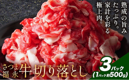 黒毛和牛 さつま福永牛 切り落とし 3パック(1パック500g) 福永畜産《30日以内に出荷予定(土日祝除く)》鹿児島 国産 九州産 肉じゃが 牛丼 冷凍 鹿児島県 さつま町 牛肉 和牛 さつま福永牛 すき焼き 食べ比べ セット---stm-hng-24-1500ga---