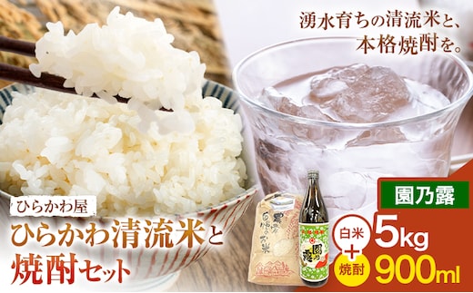 ひらかわ清流米と焼酎セット ひらかわ清流米 5kg×1袋 園乃露 900ml×1本 《30日以内に出荷予定(土日祝除く)》---stm-hrk-3-1s---