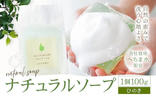 HECHIMARS ナチュラルソープ ひのき の 香り 1個100g 合同会社ICHI《60日以内に出荷予定(土日祝除く)》鹿児島県 さつま町 石けん 洗顔石けん 洗顔料 スキンケア へちま ヘチマ 馬油---stm-gic-2-1k---