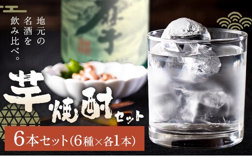 酒 焼酎 芋焼酎 飲み比べ セット 6本セット(900ml・720ml) さつま町観光特産品協会《30日以内に出荷予定(土日祝除く)》鹿児島県 さつま町 お酒 北薩摩 小牧 紫尾の露 ぼっけもん 伊勢吉どん 園乃露 お取り寄せ---stm-skk-18-6p---