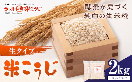 生タイプ 米糀 2kg さつま糀商店 《30日以内に出荷予定(土日祝除く)》 鹿児島県 さつま町 糀 麹 米こうじ 生こうじ 小分け---stm-sst-2-2kg---