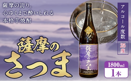 芋焼酎 薩摩のさつま 25度 1800ml×1本 北さつま農協《30日以内に出荷予定(土日祝除く)》鹿児島県 さつま町 焼酎 芋 芋焼酎 黄金千貫 飲料 アルコール---stm-ksn-4-1800ml---