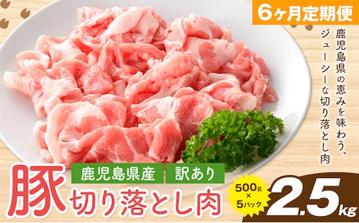 【定期便】＜訳あり＞鹿児島県産 豚 切り落とし 2.5kg×6回 6ケ月定期便 株式会社 コワダヤ《お申込みの翌月出荷》鹿児島県 さつま町 豚 ブタ肉 切り落とし---stm-kwd-3-mo6---