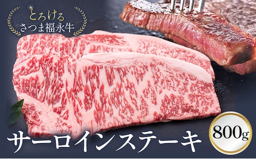 とろける さつま福永牛 サーロインステーキ 800g 有限会社共同食肉《30日以内に出荷予定(土日祝除く)》鹿児島県 さつま町 和牛 牛 サーロイン ステーキ---stm-kdo-6-800g---