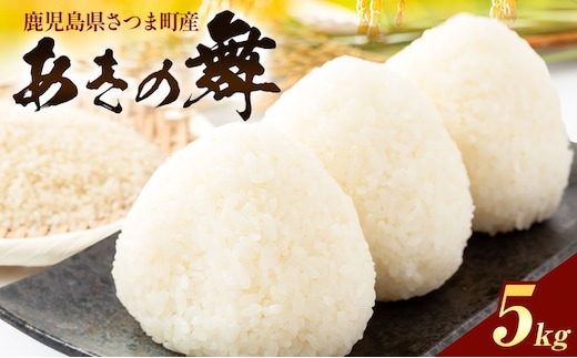 あきの舞 米 5kg《30日以内に出荷予定(土日祝除く)》かじや農産 お米 ご飯 白米 白飯 こめ 鹿児島県 さつま町---stm-kjy-12-5kg---