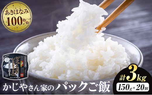 パックご飯 3kg(150g×20個)《30日以内に出荷予定(土日祝除く)》かじや農産 お米 ご飯 白米 白飯 こめ 鹿児島県 さつま町---stm-kjy-15-3kg---