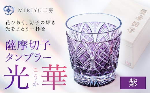 薩摩切子 タンブラー 光華 紫 MIRIYU工房 《90日以内に出荷予定(土日祝除く)》鹿児島県 さつま町 送料無料 伝統工芸品 切子 コップ 食器 ガラス---stm-mry-4-1m---