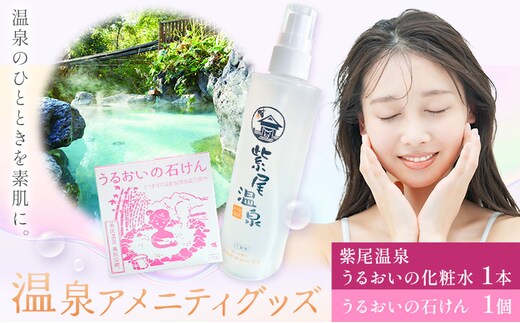 化粧水 洗顔 石けん スキンケア 温泉アメニティグッズ セット 紫尾温泉 うるおいの化粧水 1本 うるおいの石けん 1個 さつま町観光特産品協会《30日以内に出荷予定(土日祝除く)》鹿児島県 さつま町 スキンケアセット 温泉 送料無料---stm-skk-31-1sa---