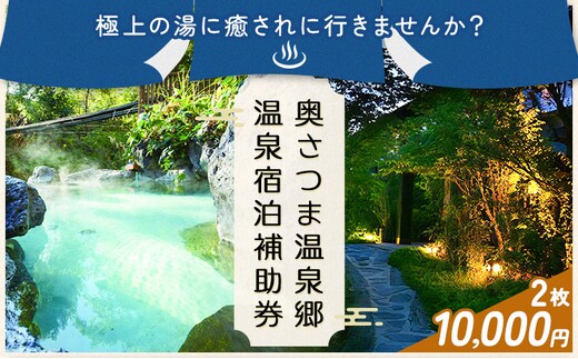 温泉 宿泊 補助券 チケット 紫尾温泉 宮之城温泉 温泉 10000円相当(2枚) さつま町観光特産品協会《30日以内に出荷予定(土日祝除く)》鹿児島県 さつま町 旅行 トラベル 補助券---stm-skk-28-1mya---