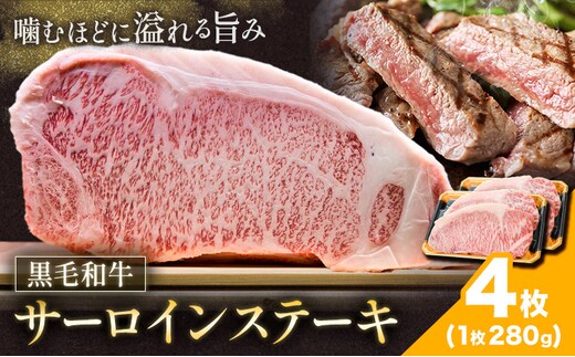 黒毛和牛サーロインステーキ 280g 4枚 福永畜産《30日以内に出荷予定(土日祝除く)》鹿児島県 さつま町 和牛 お取り寄せ 送料無料---stm-hng-2-1120g---