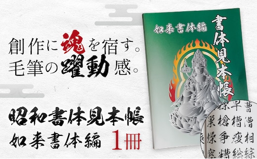 昭和書体見本帳 書体 如来書体編 株式会社昭和書体《30日以内に出荷予定(土日祝除く)》鹿児島県 さつま町 書体見本帳 昭和書体 如来書体---stm-sws-6-1p---