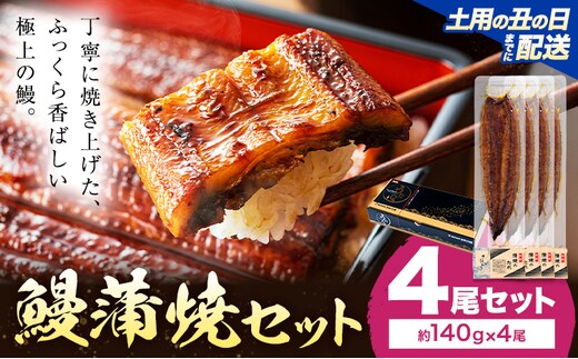 【土用の丑の日】 鰻 うなぎ 蒲焼き 4尾 (1尾約140g) タレ 山椒 付き 株式会社薩摩川内鰻《7月中旬-7月下旬頃出荷》鹿児島県 さつま町 送料無料 ウナギ 蒲焼 かば焼き 丑の日 うなぎ お取り寄せ グルメ---stm-ung-23-do4sin---