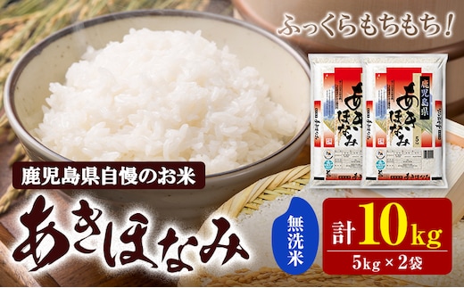 お米 無洗米 あきほなみ 5kg×2袋 有限会社 谷口商店 《30日以内出荷予定(土日祝除く)》鹿児島県 さつま町 無洗米 ごはん---stm-tng-9-10kg---