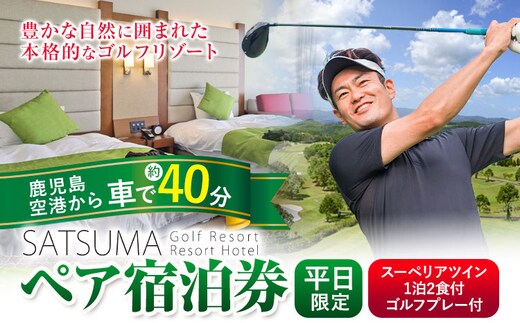 チケット さつまゴルフリゾート ペア 宿泊券 平日 限定 スーペリアツイン 1泊 2食 付き ゴルフプレー券付き《30日以内に出荷予定(土日祝除く)》 鹿児島県 さつま町 ホテル 旅行 観光 ゴルフ ゴルフ場 プレー券 利用券 2名 セルフ 体験型 ギフト 父の日---stm-grf-8-1p---