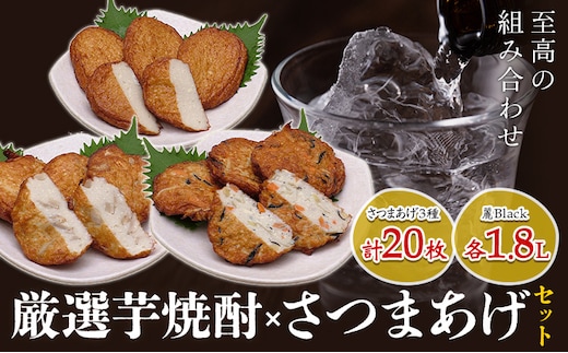 厳選芋焼酎 さつま揚げ3種 計20枚 麗Black 1.8L 杉元酒店 戸木田商店《30日以内に出荷予定(土日祝除く)》鹿児島県 さつま町 鹿児島名物 名産品 酒 焼酎 郷土料理 お酒 さつま揚げ---stm-csh-2-1s---