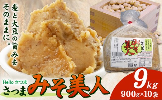 麦みそ さつまみそ美人 9kg 900g×10袋 Helloさつま《30日以内に出荷予定(土日祝除く)》鹿児島県 さつま町 麦味噌 味噌 みそ 調味料 セット 国産 麦 手作り 味噌汁 豚汁 送料無料---stm-hel-2-9kg---