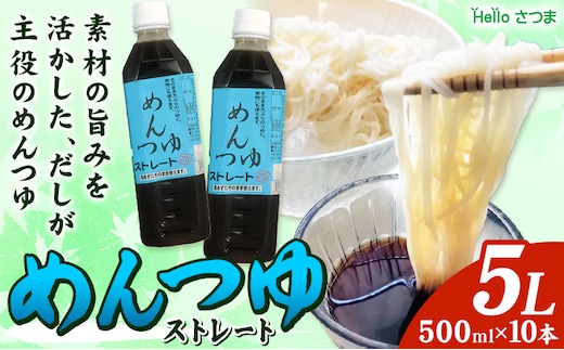 めんつゆ ストレート 5L 500ml×10本 Helloさつま《30日以内に出荷予定(土日祝除く)》鹿児島県 さつま町 めんつゆ つゆ 出汁 だし 調味料 万能調味料 鰹節 昆布 椎茸 国産原料 素麺 うどん そば 天ぷら 送料無料---stm-hel-4-5000ml---