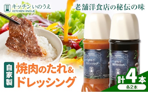 自家製の焼肉のたれ＆ドレッシング 各2本 キッチンいのうえ 《60日以内に出荷予定(土日祝除く)》 鹿児島県 さつま町 焼肉 たれ サラダ ドレッシング---stm-inu-2-4p---