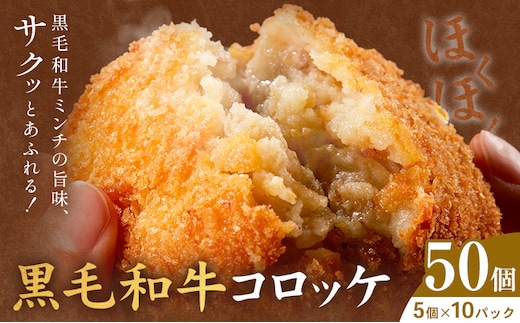 黒毛和牛コロッケ 50個 5個×10パック 株式会社カミチク《90日以内に出荷予定(土日祝除く)》鹿児島県 さつま町 鹿児島県産 黒毛和牛 惣菜 おかず 小分け 解凍不要 コロッケ---stm-kmc-11-10p---