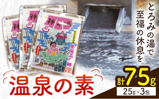 温泉の素 神の湯 紫尾温泉 25g×3包《30日以内に出荷予定(土日祝除く)》鹿児島県 さつま町 温泉 紫尾温泉 入浴剤---stm-kys-2-75g---
