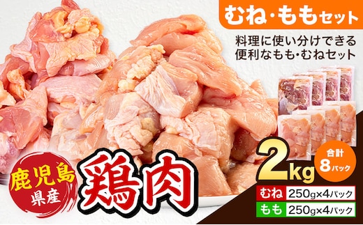 鹿児島県産 鶏肉 むね肉 もも肉 セット 各種 250g × 4パック 計2kg 《7-14日以内に出荷予定(土日祝除く)》鹿児島県 さつま町 鶏 鳥 むね もも 肉---stm-lcl-8-2kg---