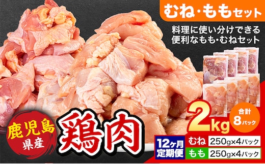 【12ヶ月定期便】 鹿児島県産 鶏肉 むね肉 もも肉 2kg《お申込み翌月から出荷》鹿児島県 さつま町 送料無料 鶏 鳥 むね もも 肉 小分け セット 国産 冷凍 大容量 カット---stm-lcl-37-mo12---