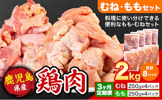 【3ヶ月定期便】 鹿児島県産 鶏肉 むね肉 もも肉 2kg《お申込み翌月から出荷》鹿児島県 さつま町 送料無料 鶏 鳥 むね もも 肉 小分け セット 国産 冷凍 大容量 カット---stm-lcl-31-mo3---
