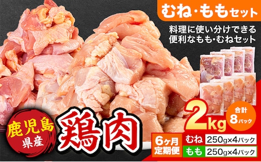 【6ヶ月定期便】 鹿児島県産 鶏肉 むね肉 もも肉 2kg《お申込み翌月から出荷》鹿児島県 さつま町 送料無料 鶏 鳥 むね もも 肉 小分け セット 国産 冷凍 大容量 カット---stm-lcl-34-mo6---