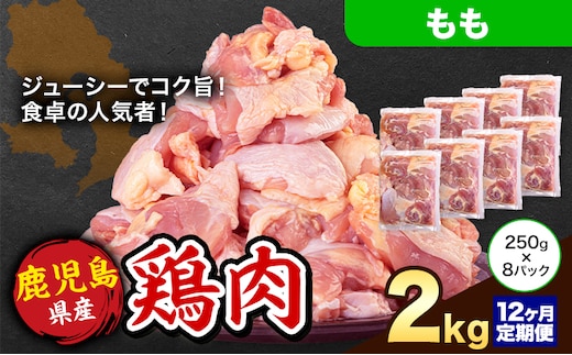 【12ヶ月定期便】 鹿児島県産 鶏肉 もも肉 2kg《お申込み翌月から出荷》鹿児島県 さつま町 送料無料 鶏 鳥 もも 肉 小分け セット 国産 冷凍 大容量 カット---stm-lcl-19-mo12---
