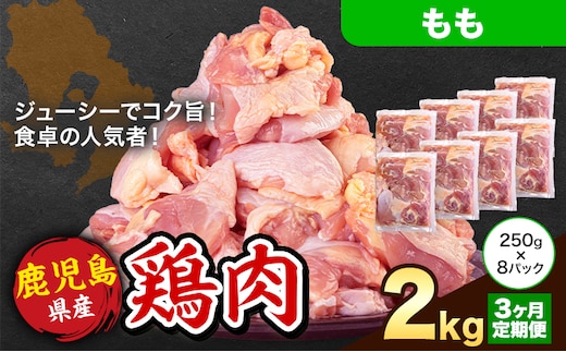 【3ヶ月定期便】 鹿児島県産 鶏肉 もも肉 2kg《お申込み翌月から出荷》鹿児島県 さつま町 送料無料 鶏 鳥 もも 肉 小分け セット 国産 冷凍 大容量 カット---stm-lcl-13-mo3---
