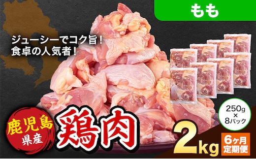 【6ヶ月定期便】 鹿児島県産 鶏肉 もも肉 2kg《お申込み翌月から出荷》鹿児島県 さつま町 送料無料 鶏 鳥 もも 肉 小分け セット 国産 冷凍 大容量 カット---stm-lcl-16-mo6---