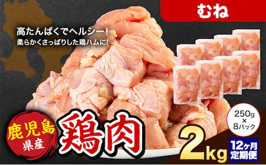 【12ヶ月定期便】 鹿児島県産 鶏肉 むね肉 2kg《お申込み翌月から出荷》鹿児島県 さつま町 送料無料 鶏 鳥 もも 肉 小分け セット 国産 冷凍 大容量 カット---stm-lcl-28-mo12---