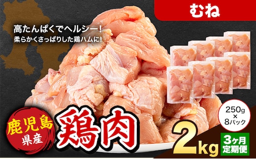 【3ヶ月定期便】 鹿児島県産 鶏肉 むね肉 2kg《お申込み翌月から出荷》鹿児島県 さつま町 送料無料 鶏 鳥 もも 肉 小分け セット 国産 冷凍 大容量 カット---stm-lcl-22-mo3---