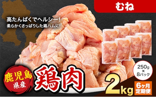 【6ヶ月定期便】 鹿児島県産 鶏肉 むね肉 2kg《お申込み翌月から出荷》鹿児島県 さつま町 送料無料 鶏 鳥 もも 肉 小分け セット 国産 冷凍 大容量 カット---stm-lcl-25-mo6---
