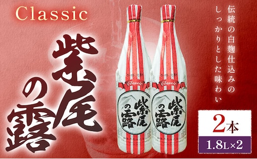 芋焼酎 Classic 紫尾の露 1.8L 2本 杉元酒店《30日以内に出荷予定(土日祝除く)》鹿児島県 さつま町 芋焼酎 お酒 酒 地酒 焼酎 ギフト 一升瓶 鹿児島県産 送料無料 セット 鹿児島---stm-sgm-40-3600ml---