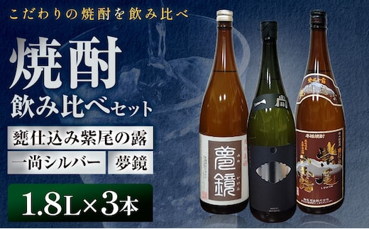 芋焼酎 甕仕込み紫尾の露 一尚シルバー 夢鏡 1.8L×3本 杉元酒店《30日以内に出荷予定(土日祝除く)》鹿児島県 さつま町 芋焼酎 お酒 酒 地酒 焼酎 ギフト 一升瓶 鹿児島県産 送料無料 セット 鹿児島---stm-sgm-51-3p---