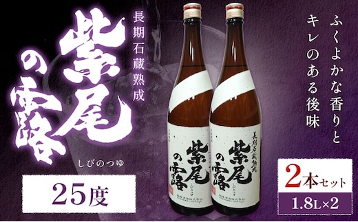 焼酎 長期石蔵熟成 紫尾の露 1.8L 2本 杉元酒店《30日以内に出荷予定(土日祝除く)》鹿児島県 さつま町 芋焼酎 お酒 酒 地酒 焼酎 ギフト 父の日 一升瓶 鹿児島県産 送料無料 セット 鹿児島---stm-sgm-45-3600ml---