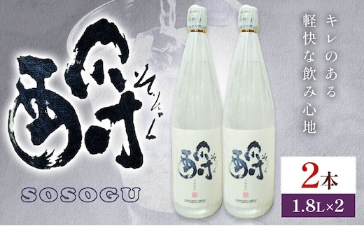 芋焼酎 そそぐ 1.8L 2本 杉元酒店《30日以内に出荷予定(土日祝除く)》鹿児島県 さつま町 芋焼酎 お酒 酒 地酒 焼酎 ギフト 一升瓶 鹿児島県産 送料無料 セット 鹿児島---stm-sgm-26-3600ml---